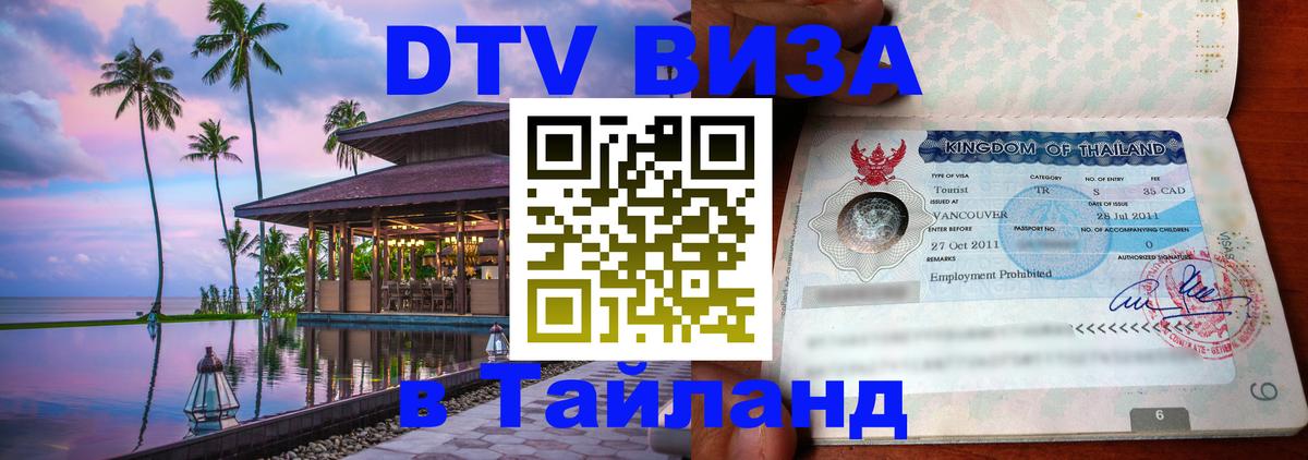 Destination Thailand Visa (DTV виза) Веллингтон 