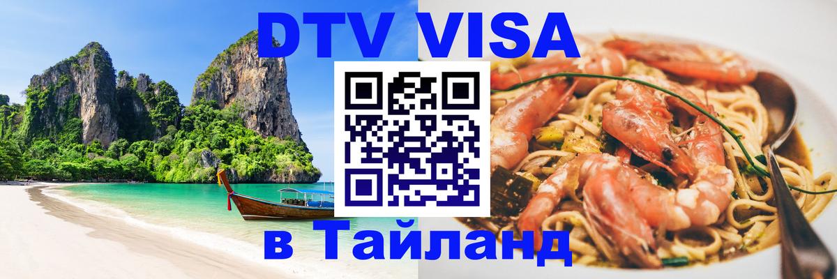 Стоимость и условия DTV визы — оформление в Таиланд под ключ - 20.11.2025 