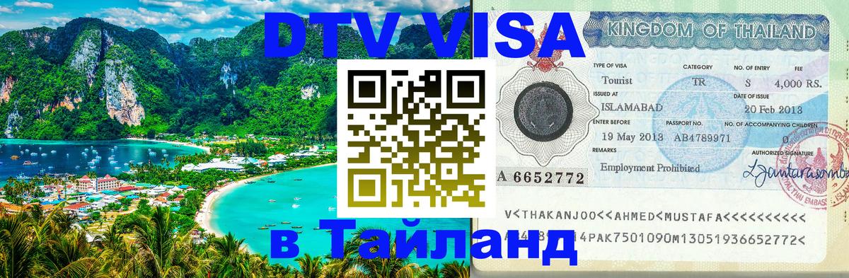 Оформить DTV визу в Тайланд Веллингтон 