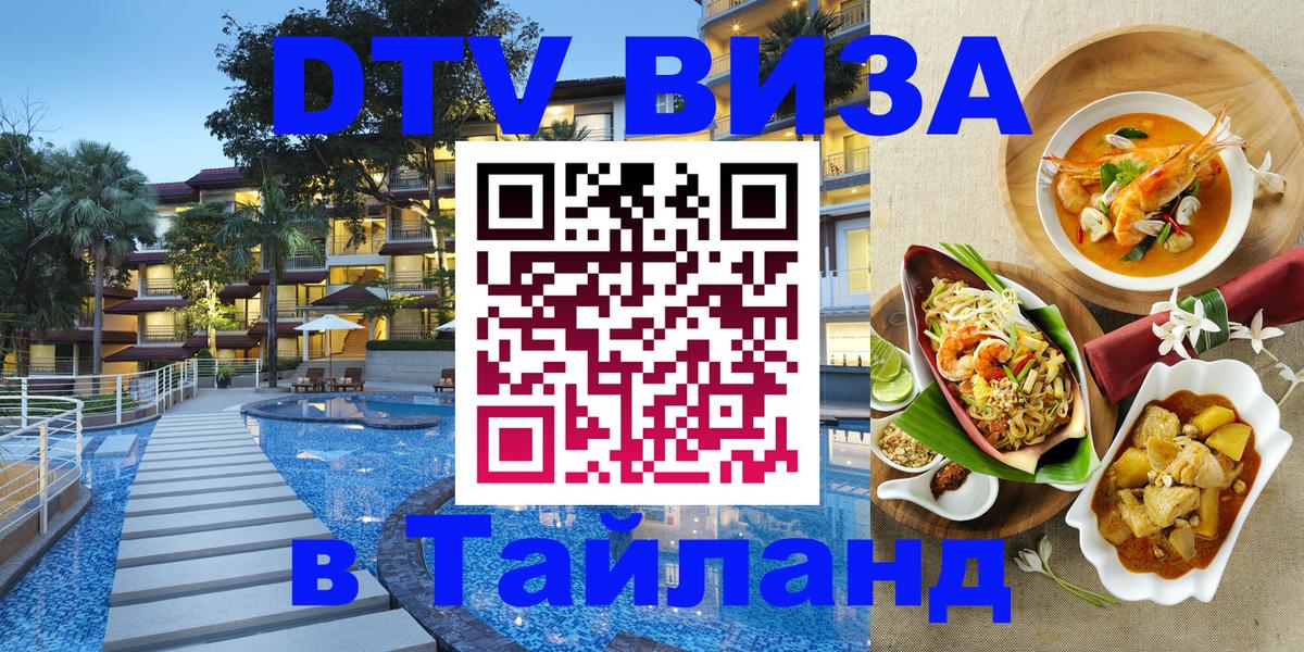 Цены на DTV визу в Таиланд — пакеты услуг, достаточно даже паспорта - 03.10.2025 